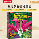 乐乐趣趣味科普立体书：神奇植物3-6岁儿童科普3D立体揭秘翻翻书低幼认知小百科  