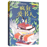 疯狂爱书人（西班牙贺雅德文学奖得主作品，百班千人共读图书，一本关于书籍和阅读的书，感受阅读的巨大力量，爱上阅读，爱上写作，8-14岁适读）