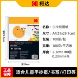 KODAK柯达 A4硬白卡纸绘画纸牛皮纸封面纸 厚彩纸儿童手工纸 180克厚硬 100张装9891-211