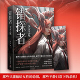 错探者：少女之死（一场暴力围观引发的连环凶案，一名“废柴”探员的潜心追踪） 小说