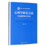 心理学研究方法：从选题到论文发表/新编21世纪心理学系列教材