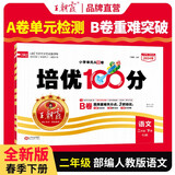 王朝霞培优100分二年级语文下册人教版 小学语文同步试卷AB卷下册培优达标卷单元过关检测卷期中期末考试卷名师教你冲刺100分必刷题必刷卷天天练 2024