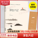 浮生六记 硬壳精装完整版 沈复自传体散文