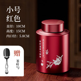 京适茶叶罐大号密封罐旅行便携存储罐半一斤大容量不锈钢茶叶盒空盒 小号红色【配茶勺】 900ml
