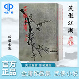 明河社 港版原版 笑傲江湖 四册全集 金庸作品集 原著正版 繁体字中文 金庸武侠小说射雕英雄传天龙八部神雕侠侣 全套珍藏书籍正版