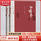 【人民文学出版社】四大名著原著 红楼梦三国演义西游记水浒传珍藏版 人民文学出版社正版无删减全套初高中小学生青少版 黑神话悟空 红楼梦 布面精装珍藏版 全套2册