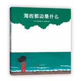 五味太郎：海的那边是什么（爱心树童书）0-3岁启蒙认知，想象力培养 早教启蒙