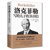 洛克菲勒写给儿子的38封信 培养儿子完整人格强大内心和富足的精神家庭教育亲子书  