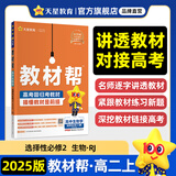 选择性必修二】天星教育2025高中教材帮选择性必修第二册选择性必修2高二上划重点教材全解 【选修二】生物学·选择性必修2·RJ人教版