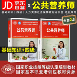 备考2025 公共营养师基础知识+四级教材 国家职业技能等级认定培训包教材资源 公共营养师考试教材用书