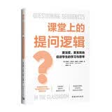课堂上的提问逻辑:更深度、更系统地促进学生的学习与思考