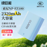 绿巨能（llano）适用索尼a7m4相机NP-FZ100电池a7m3/a7c/a7r3/a7r4/a6600微单单反相机电池2320mAh晨雾蓝