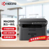 京瓷（KYOCERA）打印机 MA2000系列 a4黑白激光打印机办公家用打印复印扫描多功能一体机 MA2000（USB打印）