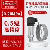 meacon 扩散硅压力变送器传感器数显485恒压供水压油压液压气压真压 【0-20MPa】4-20ma输出