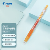 日本百乐（PILOT）JUICE彩色果汁中性笔百果乐按动水笔手账笔0.5mm 杏橙LJU-10EF-AO