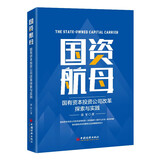 国资航母：国有资本投资公司改革探索与实践