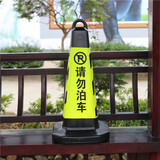 易方驾路锥反光锥禁止停车警示牌路桩路障锥雪糕筒停车桩请勿泊车告示牌 经济款 黄黑请勿泊车