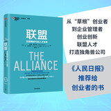 联盟 互联网时代的人才变革（奇点系列）LinkedIn领英创始人 里德霍夫曼 著 创新 重组 独角兽公司 中信出版社