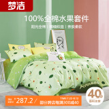 梦洁家纺 纯棉四件套床笠款 100%全棉床品套件 水果系列双人床被套 1.8米床 果绿