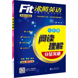 Fit沸腾英语 初中英语八年级阅读理解分层突初初三适用上下全一册人教外研北师