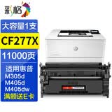 彩格cf277a硒鼓适用惠普m329dw硒鼓m405dn/dw m305d m405d硒鼓hpM429fdw/fdn m429dw打印机墨粉盒碳粉CF77X 【带芯片-大容量】CF277A硒鼓/110