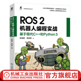 ROS 2机器人编程实战 基于现代C++和Python 3 徐海望 高佳丽 ROS2编程概念设计思想工程实践调试应用技巧 ROS2机器人编程核心技术教程书籍