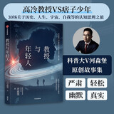 教授与年轻人  科普作家河森堡 2022全新力作