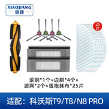 骁将（XIAOJIANG）  适配科沃斯扫地机器人配件T9 T8 POWER/N8 Pro滤芯边刷滚刷一次性抹布强拖布滤网尘盒耗材 1个滚刷+4个边刷+2个滤网+25片强拖抹布