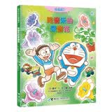 吃音乐的录音花（哆啦A梦儿童图画书） 