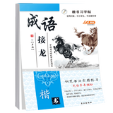 楷书习字帖 行书法字帖 罗扬 硬笔控笔训练笔画偏旁部首 钢笔字临摹 成人练字本入门 中大初小学生描红 凑单包邮批发 【楷书】成语接龙