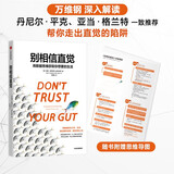 别相信直觉 赠思维导图 万维钢推荐 用数据思维获取你想要的生活  人人都在说谎作者 财富 职业与婚姻幸福的真相 中信出版社