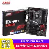 华硕（ASUS） B85-PRO GAMER二手主板1150针4790 1231v3 b85办公大板