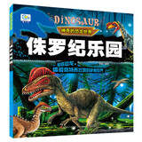侏罗纪乐园神奇的恐龙世界  彩图注音版 儿童动物故事绘本恐龙百科全书科普童话漫画故事大全 儿童年货节送礼