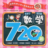 数学720题/全国名牌小学入学准备丛书升级修订版