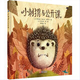 小刺猬与公开课（培养孩子独立解决问题，办法总比困难多） 儿童年货节送礼