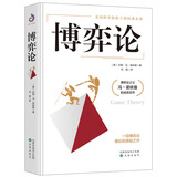 博弈论正版 抖音 零和博弈 三人博弈 混合策略 掌握先发优势 美国科学院院士的传世名著 正版书籍