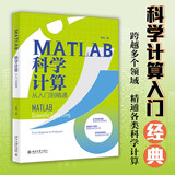 MATLAB科学计算从入门到精通