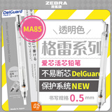 斑马牌（ZEBRA）MA85格雷系列0.5mm自动铅笔 不易断芯绘图活动铅笔学生用 低重心双弹簧设计 透明色