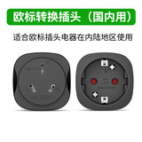 杜鲁蒙德标欧标转国标插座孔转换插头国内用韩国德国欧洲电器在中国使用 10A插座黑色