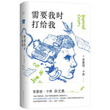 需要我时打给我 雷蒙德·卡佛杂文集 直击生活本质 村上春树挚爱