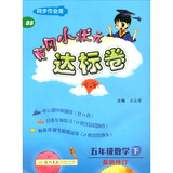 2020年春季 黄冈小状元达标卷 五年级数学（下）北师大版