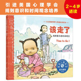 2-4岁 该走了：培养时间观念—美国心理学会宝宝情绪管理与性格培养绘本（尊重和理解孩子的自主选择权 孩子更有边界感和时间观念 立规矩 安全感 规则意识 阅读习惯养成 成长敏感期） 儿童年货节送礼