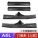 亨畅 19-25奥迪A6l/A7L改装门槛条后备箱护板尾箱迎宾踏板内饰装饰件 19-25款A6L上层门槛条【碳纤纹】