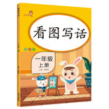 乐学熊 看图写话 一年级上册 彩绘版 小学语文一年级看图说话日记作文入门起步阅读理解练习题练习册