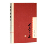 黄庭坚选集/中国古典文学名家选集