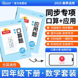 阳光同学 2025春新 口算题+应用题 全套2册 数学通用版小学四年级下册专项提升口算心算重点强化训练