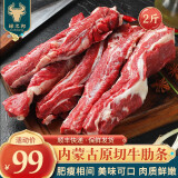 绿之邦（Luzhibang）内蒙古原切牛肋条肉新鲜去骨牛腹肉贴骨肉腩冷冻烧烤食材牛肉生鲜 内蒙古牛肋条 净重2斤