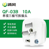 清风（kyfen）三眼2脚 电源接线 10a 两项二孔两头 插头 无线 QF-03B