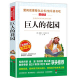 巨人的花园/王尔德《快乐王子》等爱阅读中小学儿童文学名著阅读快乐读书吧