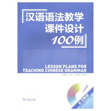 汉语语法教学课件设计100例